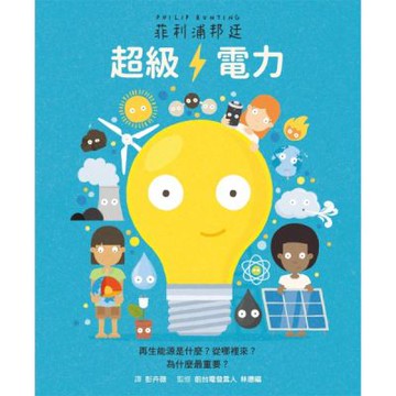 超級電力（二版）【城邦讀書花園】