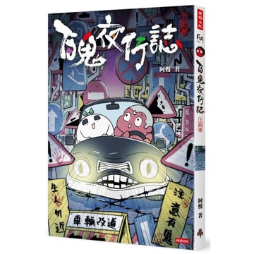 百鬼夜行誌【上路卷】