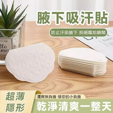 台灣出貨 腋下吸汗貼 超薄隱形 防汗漬 防黃衣 透氣吸汗墊 一次性 男女通用 止汗貼 夏天神器 超薄隱形 吸汗防黃 透氣