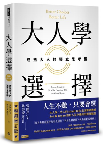 大人學選擇：成熟大人的獨立思考術（暢銷增訂版）[二手書_近全新]