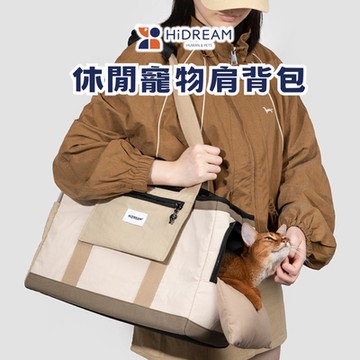 【HiDREAM】休閒寵物肩背包(寵物外出包/貓狗適用/狗狗背包/貓咪背包/貓咪外出包/寵物包)