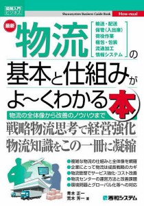 最新物流の基本と仕組みがよ～くわかる本 物流の全体像から改善のノウハウまで 青木正一 荒木芳一