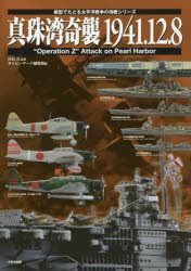 真珠湾奇襲1941.12.8 “Operation Z” Attack on Pearl Harbor [本]