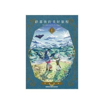終幕後的美好旅程(1)
