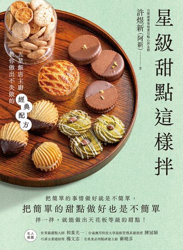 【電子書】星級甜點這樣拌：五星飯店主廚教你做出不失敗的經典配方
