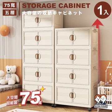 ANDYMAY2 艾蜜莉折疊收納櫃_75寬五層-410L (1入) OH-R112【收納箱 雙開門收納 摺疊箱 置物櫃 置物架 收納架 衣櫃】