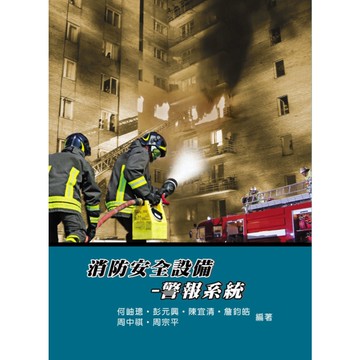 消防安全設備警報系統(5版)LF1083