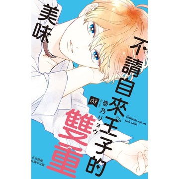 不請自來王子的雙重美味(3)