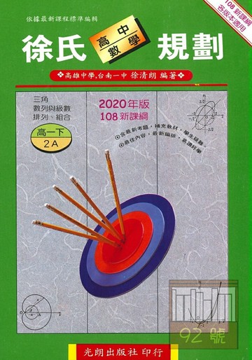 光朗高中徐氏數學規劃(2)