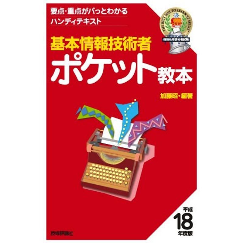 基本情報技術者 ポケット教本 平成18年度版 (情報処理技術者試験)