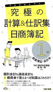  究極の計算と仕訳集　日商簿記１級　商業簿記・会計学／ＴＡＣ簿記検定講座，境浩一朗