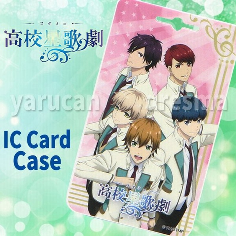 Icカードケース パスケース 定期入れ カード入れ スタミュ Team鳳 高校星歌劇 ミュージカル アニメ 通勤 通学 グルマンディーズ Mst 03a 通販 Lineポイント最大0 5 Get Lineショッピング