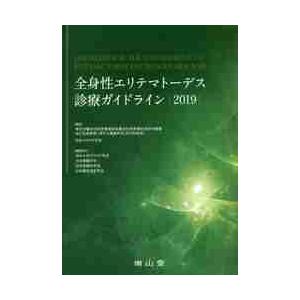 全身性エリテマトーデス診療ガイドライン　２０１９   厚生労働科学研究費補