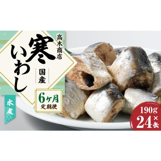 ふるさと納税 茨城県 神栖市  寒いわし 水煮 合計144缶 24缶×6回 イワシ 鰯 いわし 缶詰 缶詰め