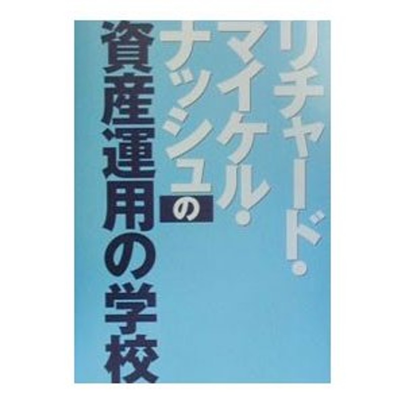 リチャード・マイケル・ナッシュの資産運用の学校／リチャード