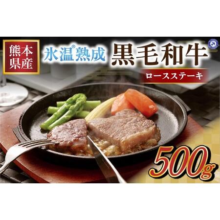 ふるさと納税 氷温(R)熟成の黒毛和牛 ロースステーキ 2枚（約500g） 熊本県南小国町