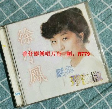 徐小鳳 經典珍藏版CD 老唱片 高品質播放 懷舊金曲 包郵
