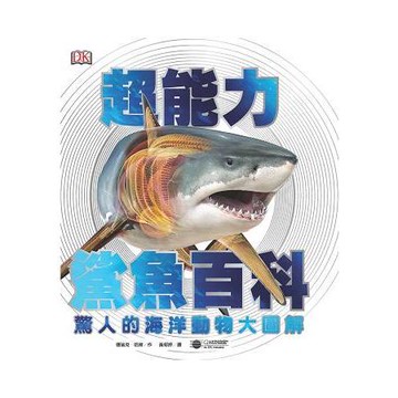 超能力鯊魚百科：驚人的海洋動物大圖解