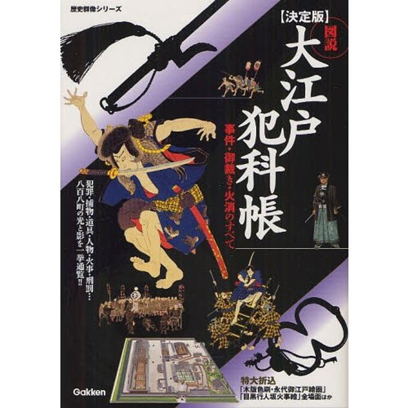 事件・御裁き・火消のすべて　図説大江戸犯科帳　決定版　LINEショッピング