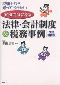 実務で気になる法律・会計制度税務事例 税理士なら知っておきたい 多田雄司