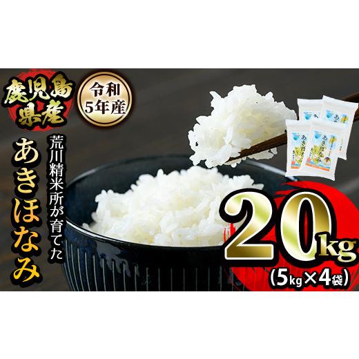 ふるさと納税 鹿児島県 長島町 荒川精米所のあきほなみ計20kg(5kg×4)ara-889