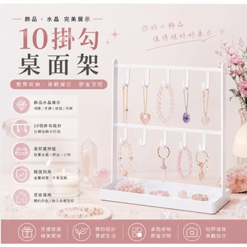 10掛勾桌面架-白色 項鍊 手鍊 飾品 鑰匙圈 置物架 日式鐵藝 首飾架 項鍊掛鉤展示架案頭耳環掛架 收納展示 項鍊架