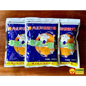 【興農牌】綠源1號 200G/500G 植物微量元素肥 鎂硼錳鋅鐵銅 葉片翠綠+補色 蔥蒜肥 各項植物適用