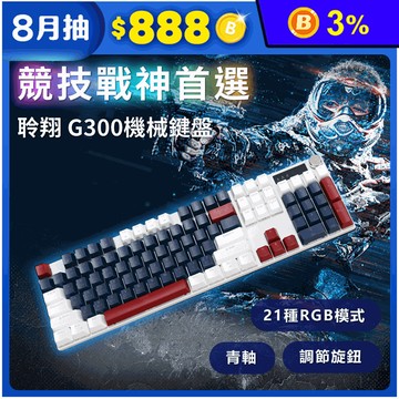 【DTAudio 聆翔】G300機械鍵盤 電競鍵盤 青軸 RGB 懸浮鍵帽