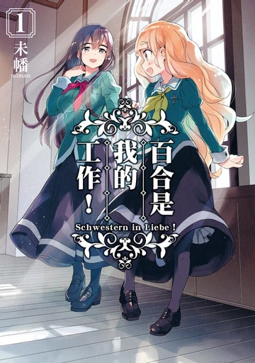 【電子書】百合是我的工作！ (1)