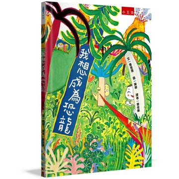 我想成為恐龍