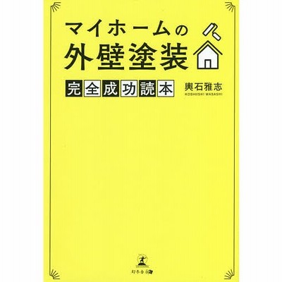 条件付 10 相当 マイホームの外壁塗装完全成功読本 輿石雅志 条件はお店topで 通販 Lineポイント最大get Lineショッピング