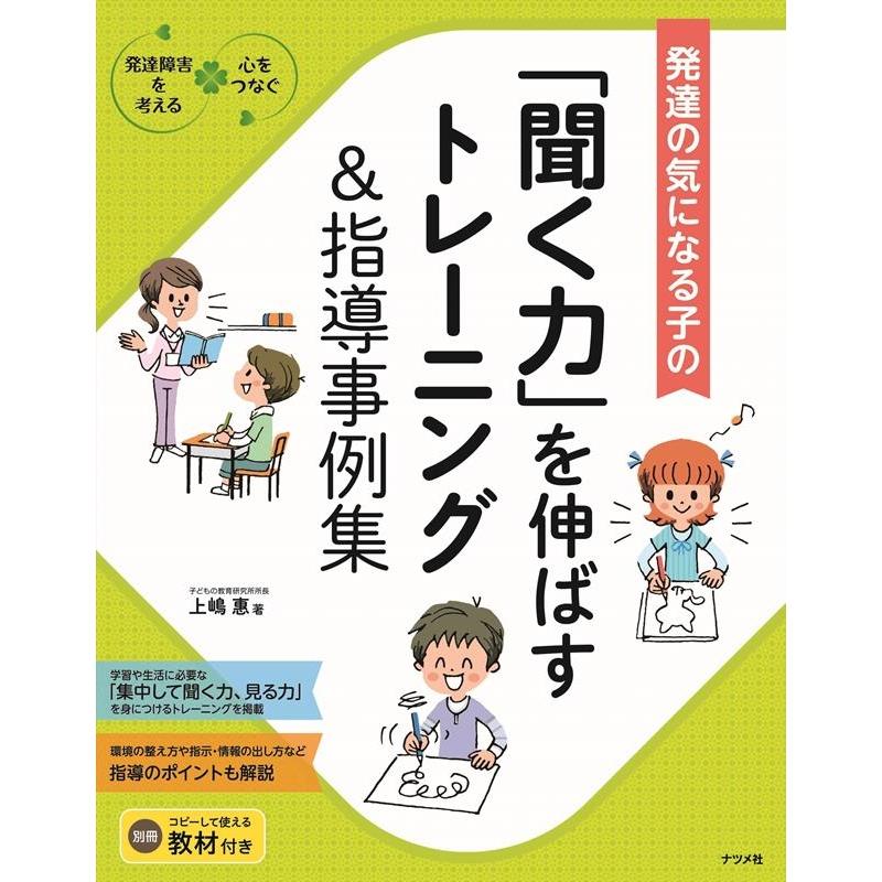 発達の気になる子の 聞く力 を伸ばすトレーニング 指導事例集