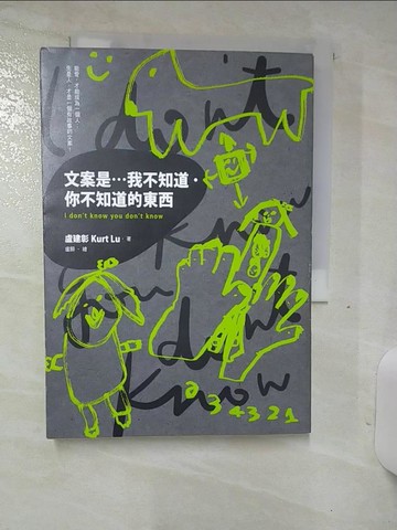 【書寶二手書T1／行銷_AOF】文案是…我不知道．你不知道的東西_盧建彰Kurt Lu