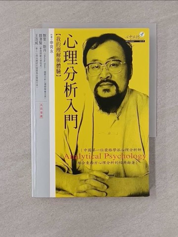 【書寶二手書T1／心理_YQF】心理分析入門：我的理解與體驗_申荷永