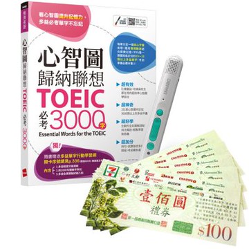 心智圖歸納聯想 TOEIC必考3000字 + LiveABC智慧藍牙點讀筆16G + 7-11禮券500元