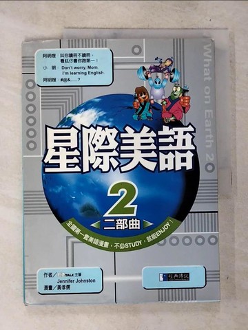 【書寶二手書T4／語言學習_D7P】星際美語二部曲_姜世庭(Jennifer Johnston)作; 黃孝儒漫畫
