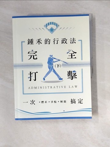 【書寶二手書T3／進修考試_QI4】鍾禾的行政法完全打擊：體系、爭點、解題一次搞定(下)(律師、司法官、高普考、特考)_鍾禾（莊智翔）
