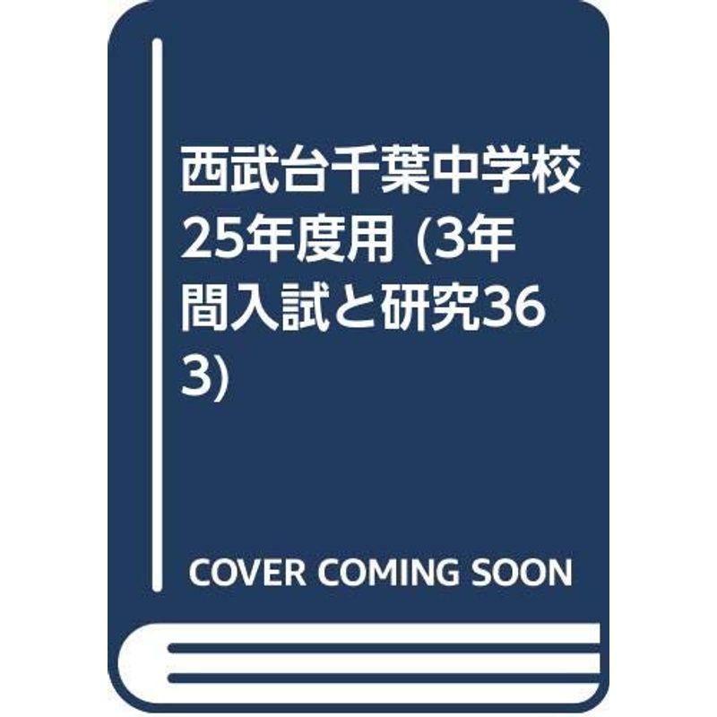 西武台千葉中学校 25年度用 (3年間入試と研究363)