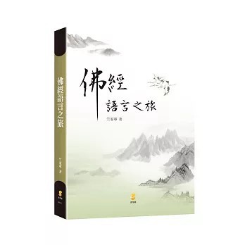<全新>新學林出版 大學用書【佛經語言之旅(竺家寧)】(2019年5月)(9789862959596)