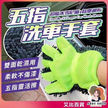 《五指分離更好洗》洗車手套 雪尼爾手套 雙面洗車手套 五指手套 汽車清潔 洗車工具 擦車布 乾濕兩用《艾比百貨》