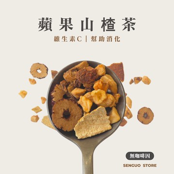 蘋果山楂茶－10入袋裝