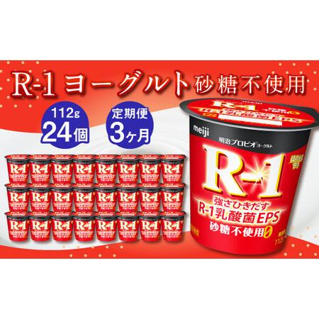 ふるさと納税 R-1ヨーグルト 砂糖不使用 24個 112g×24個×3回 合計72個 R-1 ヨーグルト プロビオヨーグルト 乳製品 乳.. 茨城県守谷市