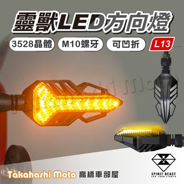 【正品靈獸】 L13 LED 流水方向燈 序列式方向燈 方向燈 導光 日行燈 機車 FORCE 雷霆S MSX BWSR