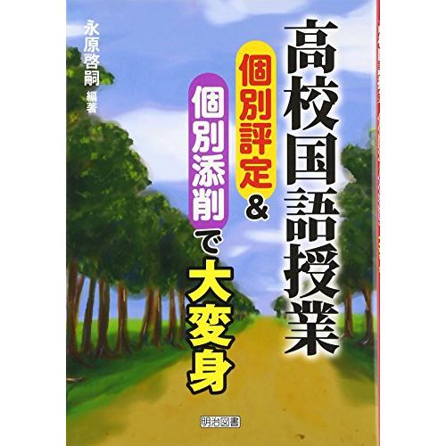 高校国語授業個別評定 個別添削で大変身