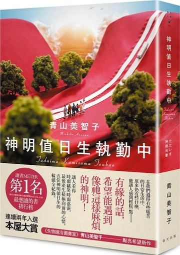 神明值日生執勤中[二手書_良好]
