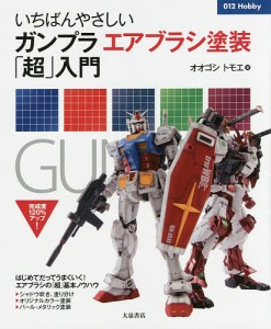 いちばんやさしいガンプラエアブラシ塗装「超」入門 オオゴシトモエ