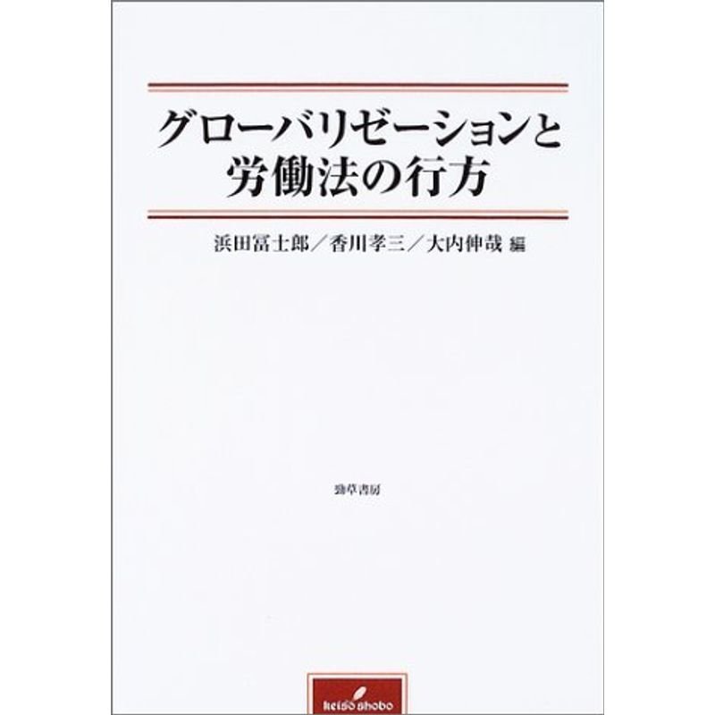 グローバリゼーションと労働法の行方