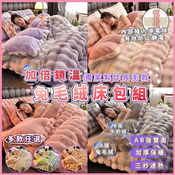 🎀加長加厚絨毛🎀兔毛絨床包組 牛奶絨床包 絨毛被套 冬天床包 法蘭絨床包 加厚床包組 寢具四件組 雙人床包組 床包四件組