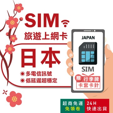 【eSIMGO】日本網卡｜原生網路 高速網路 即插即用 沖繩網卡 北海道網卡 網卡 日本 吃到飽 日本sim卡 長天數