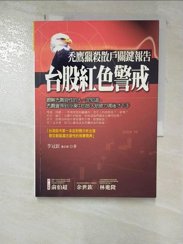 【書寶二手書T2／股票_GZK】台股紅色警戒_李冠嶔